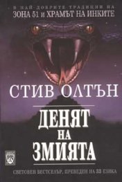 Денят на змията