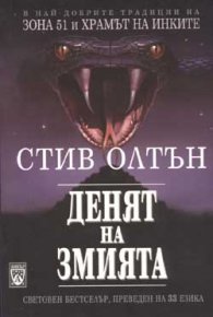 Денят на змията