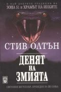 Денят на змията