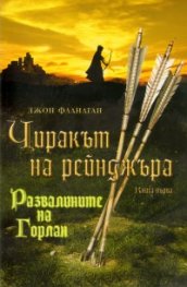 Чиракът на рейнджъра Кн.1: Развалинитие на Горлан