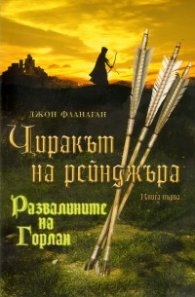 Чиракът на рейнджъра Кн.1: Развалинитие на Горлан