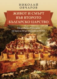 Живот и смърт във Второто българско царство