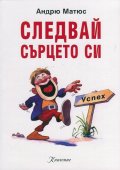 Следвай сърцето си