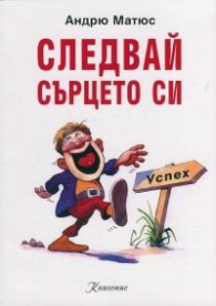 Следвай сърцето си