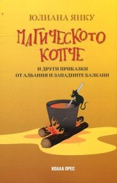 Магическото копче и други приказки от Албания и Западните Балкани