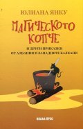 Магическото копче и други приказки от Албания и Западните Балкани