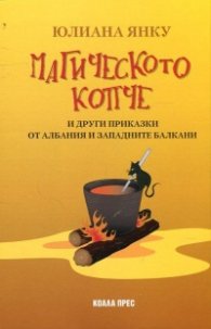 Магическото копче и други приказки от Албания и Западните Балкани
