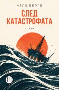 След катастрофата. Роман