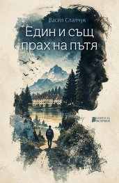 Един и същ прах на пътя