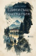 Един и същ прах на пътя