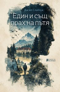Един и същ прах на пътя