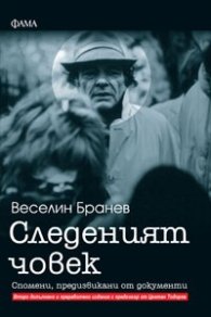 Следеният човек/ Ново преработено и допълнено издание