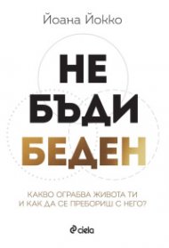 Не бъди беден