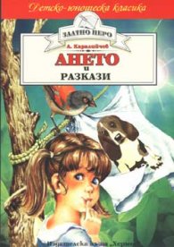 Ането и разкази