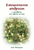 Емоционална мъдрост с лековете от цветя на Бах