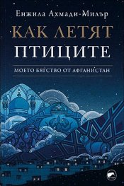 Как летят птиците. Моето бягство от Афганистан