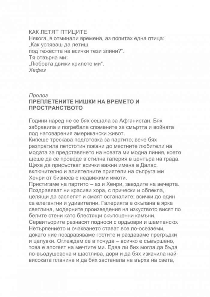 Как летят птиците. Моето бягство от Афганистан