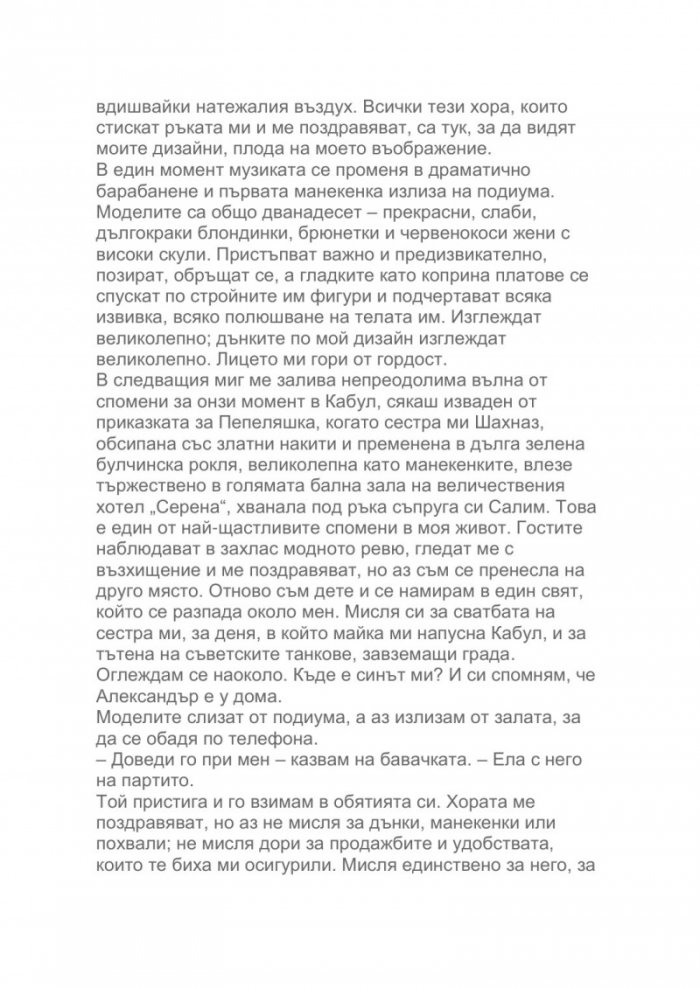 Как летят птиците. Моето бягство от Афганистан