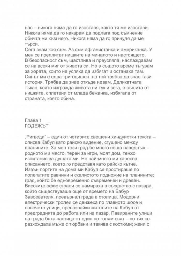 Как летят птиците. Моето бягство от Афганистан