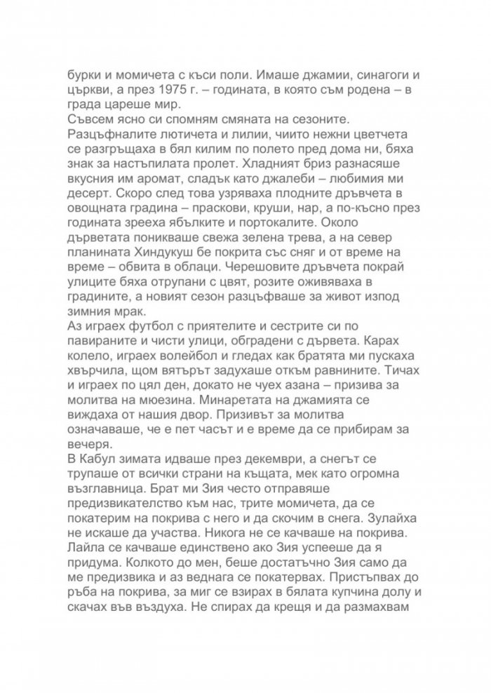 Как летят птиците. Моето бягство от Афганистан