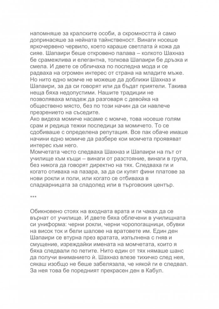 Как летят птиците. Моето бягство от Афганистан