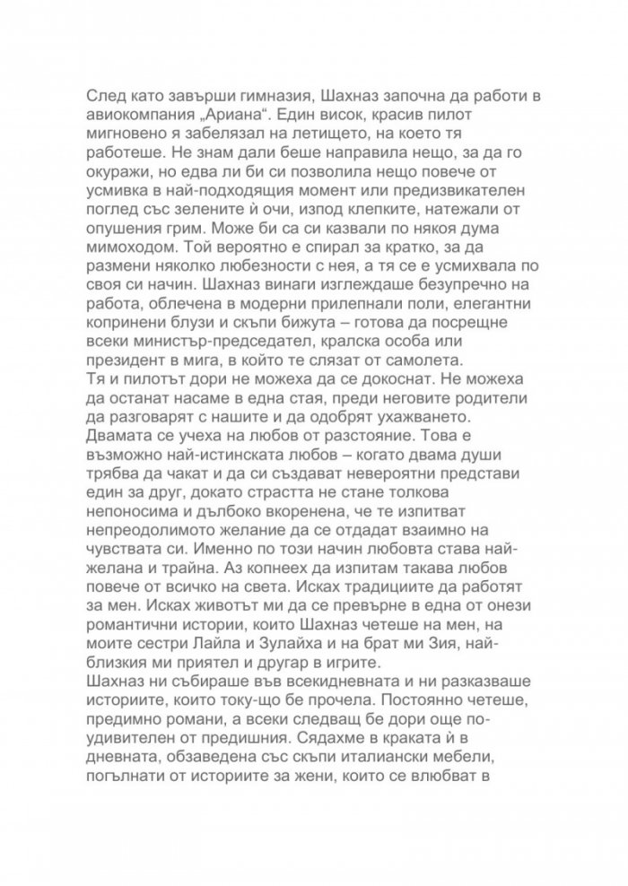 Как летят птиците. Моето бягство от Афганистан