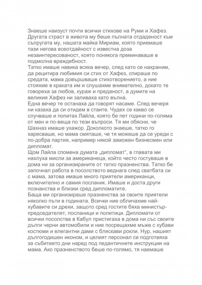 Как летят птиците. Моето бягство от Афганистан