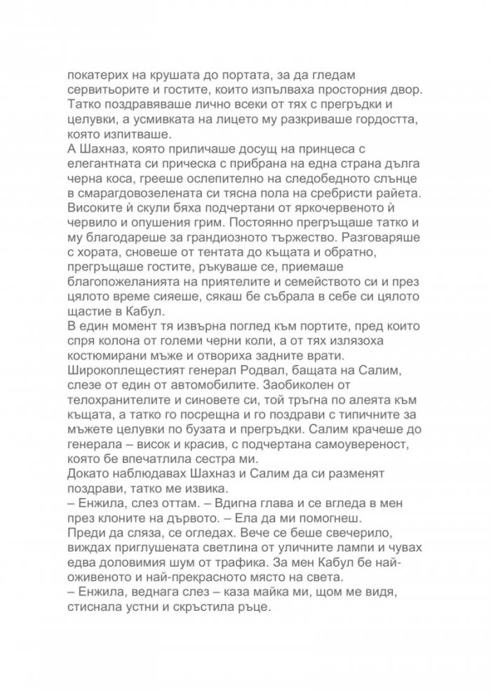 Как летят птиците. Моето бягство от Афганистан