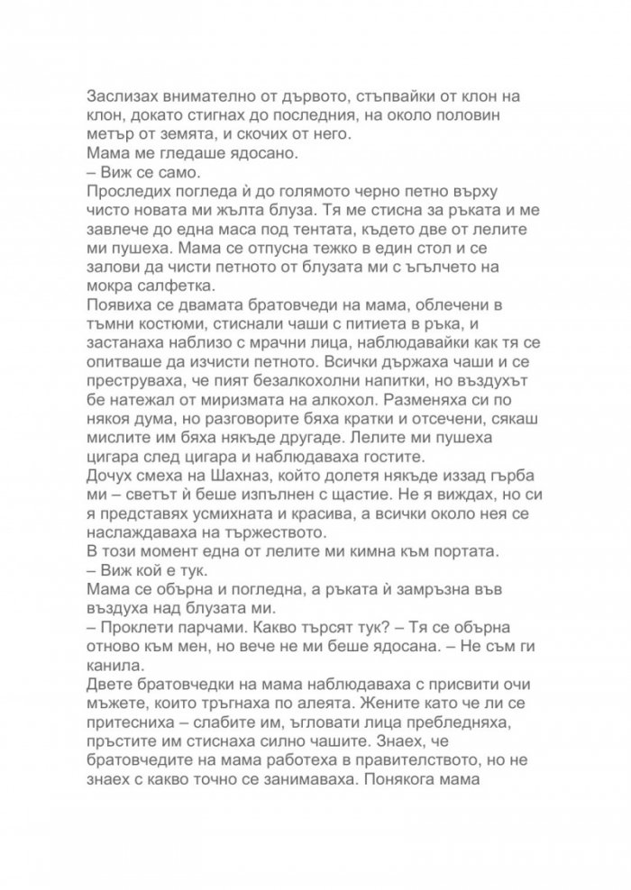 Как летят птиците. Моето бягство от Афганистан