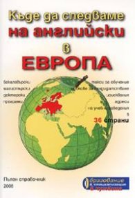Къде да следваме на английски в Европа. Справочник