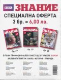 Знание/ Промоционален пакет от 3 броя