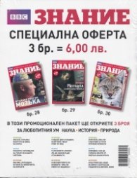 Знание/ Промоционален пакет от 3 броя