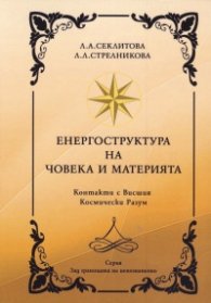 Енергоструктура на човека и материята. Контакти с Висшия Космически разум