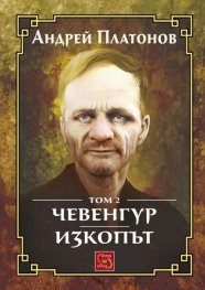 Избрано Т.2: Чевенгур. Изкопът