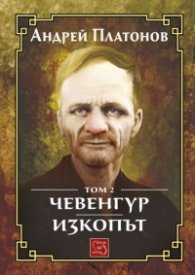 Избрано Т.2: Чевенгур. Изкопът