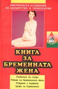 Книга за бременната жена