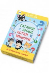 Гатанки с уроци, котки и мишоци-Активни карти