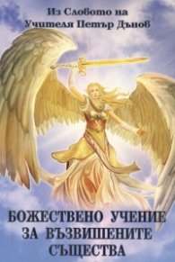 Божествено учение за възвишените същества
