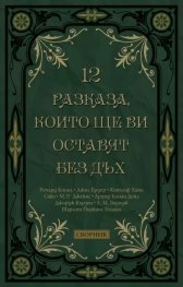 12 разказа, които ще ви оставят без дъх