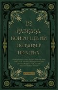 12 разказа, които ще ви оставят без дъх