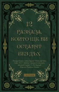 12 разказа, които ще ви оставят без дъх