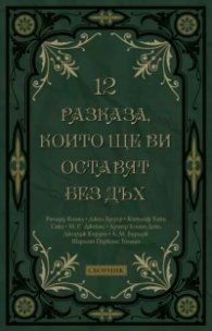 12 разказа, които ще ви оставят без дъх