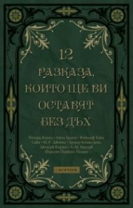 12 разказа, които ще ви оставят без дъх