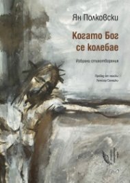 Когато Бог се колебае. Избрани стихотворения
