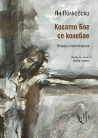 Когато Бог се колебае. Избрани стихотворения