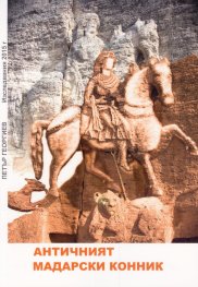 Античният Мадарски конник (Изследвания 2015 г.)
