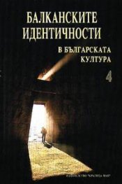 Балканските идентичности в българската култура