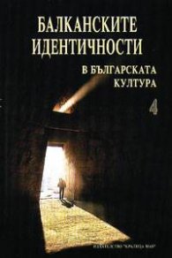 Балканските идентичности в българската култура