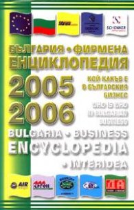 България. Фирмена енциклопедия 2005-2006 / старо/