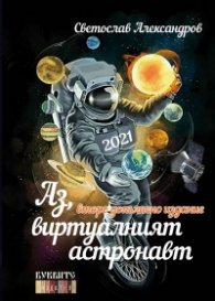Аз, виртуалният астронавт
